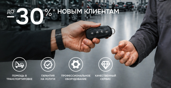 Специальное предложение на сервис для новых клиентов 